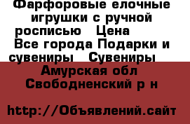 Фарфоровые елочные игрушки с ручной росписью › Цена ­ 770 - Все города Подарки и сувениры » Сувениры   . Амурская обл.,Свободненский р-н